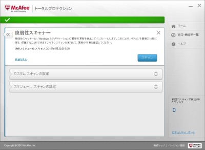 20150517_080021_mcafee脆弱性スキャナー