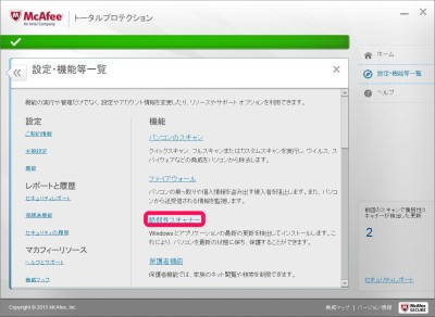 20150517_075953_mcafee脆弱性スキャナー