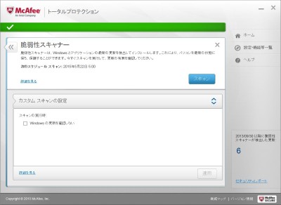 20150517_080055_mcafee脆弱性スキャナー
