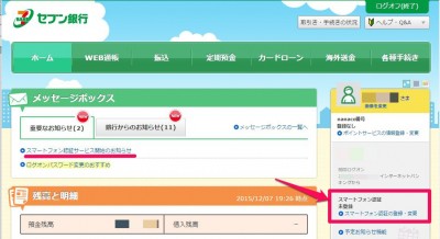 20151207_192728_セブン銀行スマホ認証