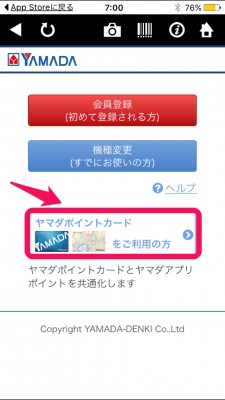 20151218_070007_ヤマダ電機スマホ連携