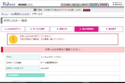 20151202_155437_IIJmio追加申込