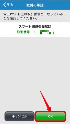 20151225_101116_住信SBI銀行スマホ登録解除