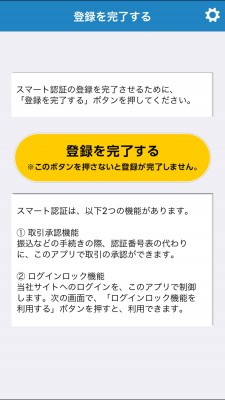 20151226_073026_住信SBIスマホ認証登録