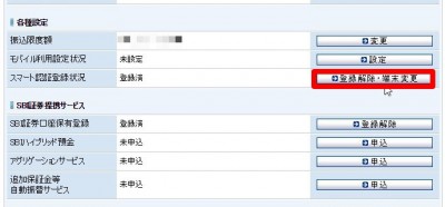 20151225_101006_住信SBI銀行スマホ登録解除