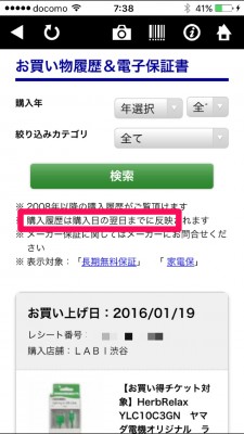 20160120_073808_ヤマダ電子保証書