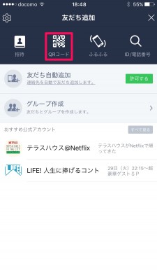 20160102_184829_QRコードでLINE友だちになる