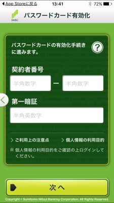 20160112_134145_三井住友銀行パスワードカードへの変更登録