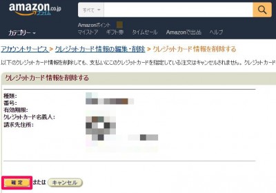 20160110_073100_amazon登録カード削除
