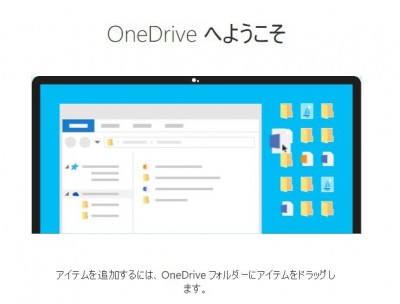 20160103_212724_PCにonedriveを導入