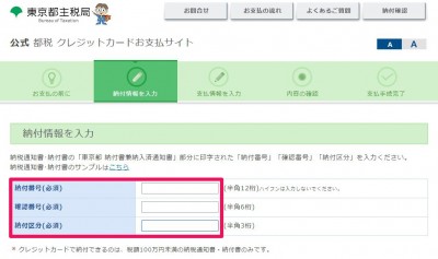 20160201_163330_都税をクレジットカードで支払う