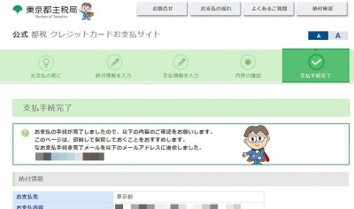 20160201_163729_都税をクレジットカードで支払う