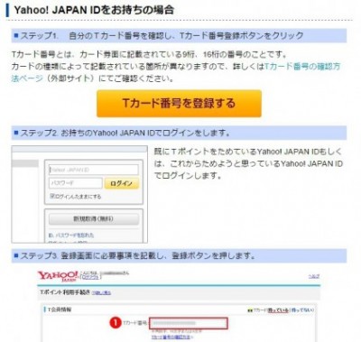 20160411_182611_YahooIDとT-pointの連携