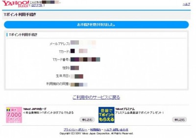 20160411_182740_YahooIDとT-pointの連携