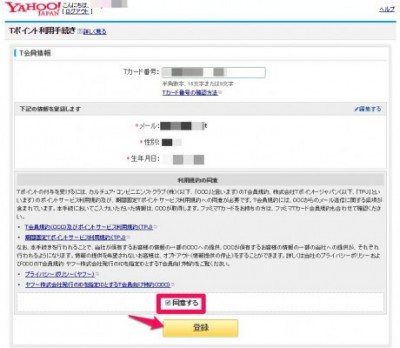 20160411_182722_YahooIDとT-pointの連携