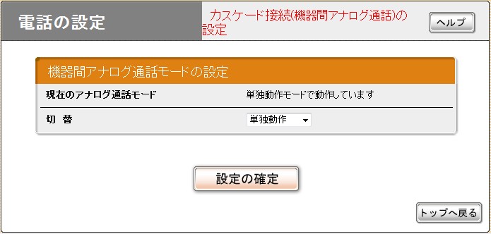 カスケード接続設定