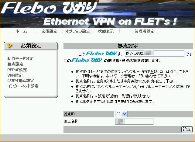 Flebo＿拠点設定